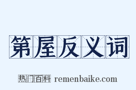 第屋反义词是什么意思的图片